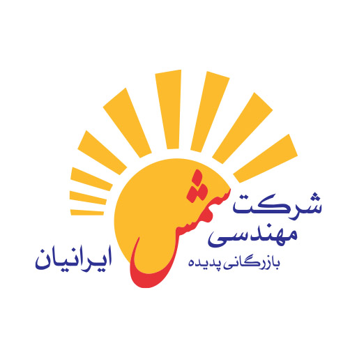 مهندسی بازرگانی پدیده شمس ایرانیان
