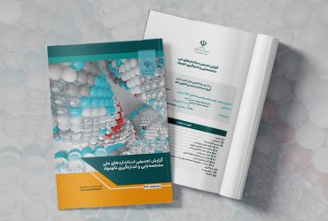 گزارش تجمیعی استانداردهای ملی مشخصه‌یابی و اندازه‌گیری نانومواد