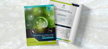 گزارش تجمیعی “الزامات و دستورالعمل ارزیابی چرخه‌حیاتِ تولید و استفاده از نانومواد بر اساس استاندارد ملی شماره ۲۳۱۷۷”