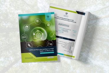 گزارش تجمیعی “الزامات و دستورالعمل ارزیابی چرخه‌حیاتِ تولید و استفاده از نانومواد بر اساس استاندارد ملی شماره ۲۳۱۷۷”