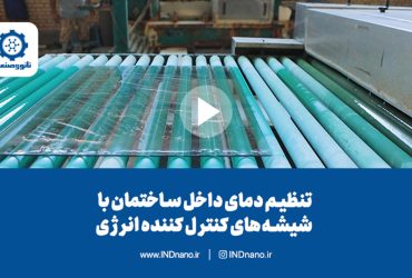 تنظیم دمای داخل ساختمان با شیشه‌های کنترل‌کننده انرژی