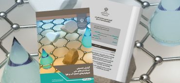 گزارش تجمیعی استانداردهای ملی نانوفیلترهای تصفیه آب و هوا