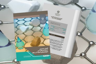 گزارش تجمیعی استانداردهای ملی نانوفیلترهای تصفیه آب و هوا