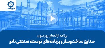 برنامه‌های روز سوم تریبون ملی نانو و صنعت ۱۴۰۲