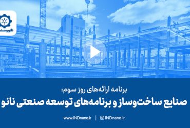 برنامه‌های روز سوم تریبون ملی نانو و صنعت ۱۴۰۲