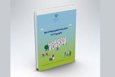 انتشار گزارش “معرفی برنامه نوآوری و پژوهش اروپا «افق اروپا ۲۰۲۷» “