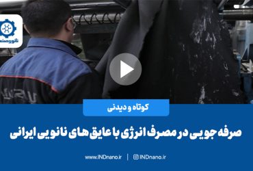 صرفه‌جویی در مصرف انرژی با عایق‌های نانویی ایرانی