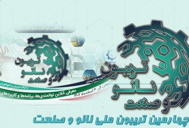 خلاصه‌ای از ارائه شبکه تبادل فناوری در روز سوم تریبون ملی نانو و صنعت