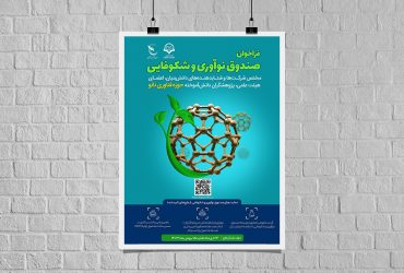 فراخوان صندوق نوآوری و شکوفایی مختص شرکت‌‌‌ها و شتابدهنده‌های دانش‌بنیان، اعضای هیئت علمی، پژوهشگران دانش‌آموخته حوزه فناوری نانو