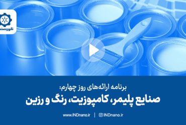 برنامه‌های روز چهارم تریبون نانو و صنعت ۱۴۰۲