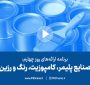 برنامه‌های روز چهارم تریبون نانو و صنعت ۱۴۰۲
