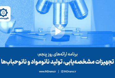 برنامه‌های روز پنجم تریبون نانو و صنعت ۱۴۰۲