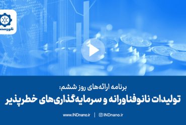 برنامه‌های روز ششم تریبون نانو و صنعت ۱۴۰۲