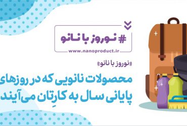 کاربرد محصولات نانویی و ایرانی در روزهای پایانی سال