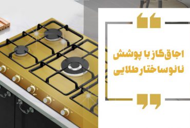 تولید صنعتی اجاق گازهای نانویی در ایران