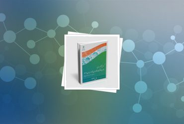 گزارش عملکرد پیشرفت فناوری نانوی ایران در سال ۱۳۹4