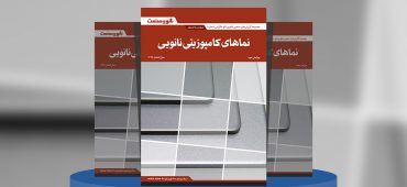 نماهای کامپوزیتی نانویی