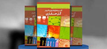 کاربردهای فناوری‌نانو در گل‌حفاری