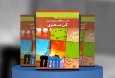 کاربردهای فناوری‌نانو در گل‌حفاری