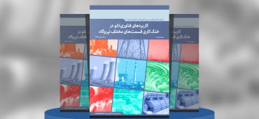 کاربردهای فناوری‌نانو در خنک‌کاری قسمت‌های مختلف نیروگاه