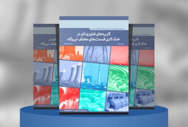 کاربردهای فناوری‌نانو در خنک‌کاری قسمت‌های مختلف نیروگاه