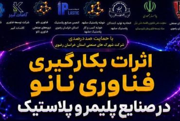 دوره صنعتی اثرات فناوری نانو در صنایع پلیمر و پلاستیک به همت شرکت شهرک های صنعتی خراسان رضوی