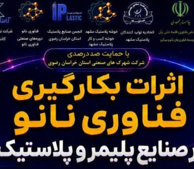 دوره صنعتی اثرات فناوری نانو در صنایع پلیمر و پلاستیک به همت شرکت شهرک های صنعتی خراسان رضوی