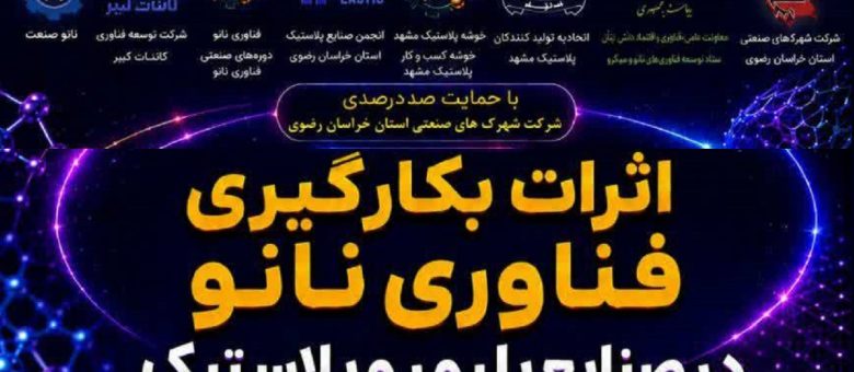 دوره صنعتی اثرات فناوری نانو در صنایع پلیمر و پلاستیک به همت شرکت شهرک های صنعتی خراسان رضوی
