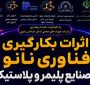 دوره صنعتی اثرات فناوری نانو در صنایع پلیمر و پلاستیک به همت شرکت شهرک های صنعتی خراسان رضوی