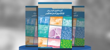 کاربرد فناوری‌نانو در روش فیلتراسیون اسمزمعکوس