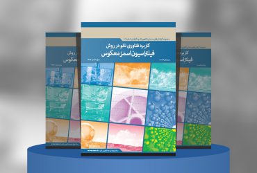 کاربرد فناوری‌نانو در روش فیلتراسیون اسمزمعکوس