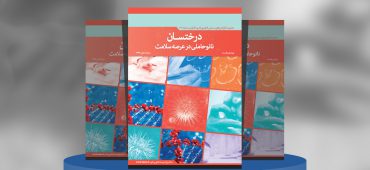 درختسان نانوحاملی در عرصه سلامت