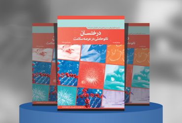 درختسان نانوحاملی در عرصه سلامت