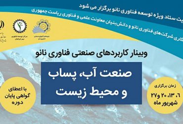 ثبت نام سلسله وبینار کاربردهای صنعتی فناوری نانو «صنعت آب، پساب و محیط زیست»