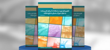 فناوری‌های نوین در استفاده از آب‌های تخریب‌شده به عنوان منبع آب مصرفی صنایع مختلف