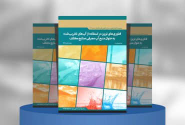 فناوری‌های نوین در استفاده از آب‌های تخریب‌شده به عنوان منبع آب مصرفی صنایع مختلف