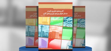 کاربردهای فناوری‌نانو در مدخل هوای ورودی توربین‌های گازی
