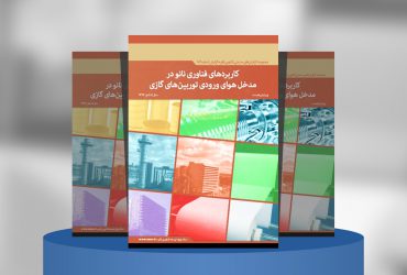 کاربردهای فناوری‌نانو در مدخل هوای ورودی توربین‌های گازی