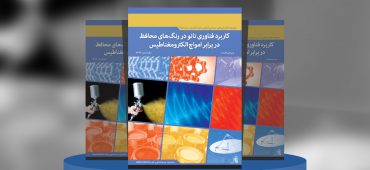 کاربردهای فناوری‌نانو در رنگ‌های محافظ در برابر امواج الکترومغناطیس