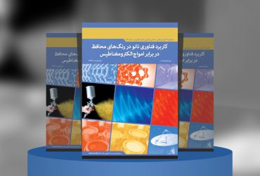 کاربردهای فناوری‌نانو در رنگ‌های محافظ در برابر امواج الکترومغناطیس