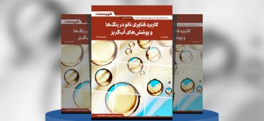 کاربرد فناوری‌نانو در رنگ‌ها و پوشش‌های آب‌گریز