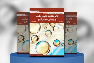 کاربرد فناوری‌نانو در رنگ‌ها و پوشش‌های آب‌گریز