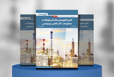 کاربرد نانوپوشش‌های آنتی‌فولینگ درصنایع نفت، گاز، پالایش و پتروشیمی