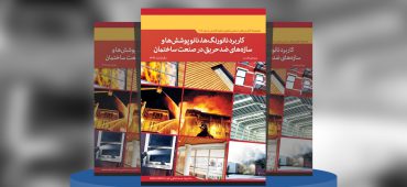 کاربرد نانورنگ‌ها، نانوپوشش‌ها و سازه‌های ضد‌حریق در صنعت ساختمان