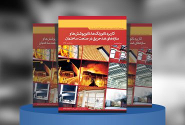 کاربرد نانورنگ‌ها، نانوپوشش‌ها و سازه‌های ضد‌حریق در صنعت ساختمان