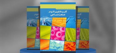 کاربرد فناوری نانو در صنعت نساجی