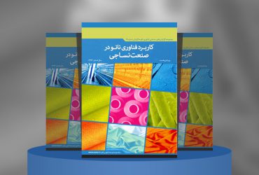 کاربرد فناوری نانو در صنعت نساجی