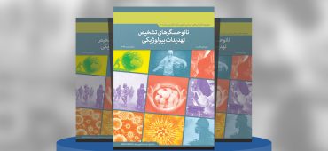 نانوحسگرهای تشخیص تهدیدات بیولوژیکی