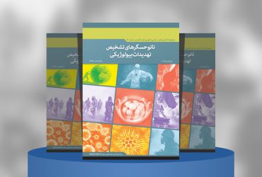 نانوحسگرهای تشخیص تهدیدات بیولوژیکی