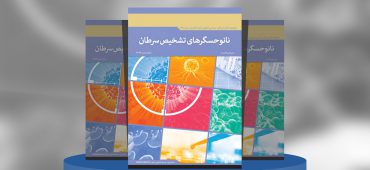 نانوحسگرهای تشخیص سرطان